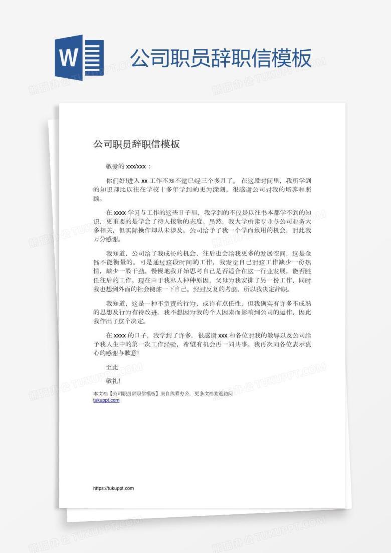 公司职员辞职信模板