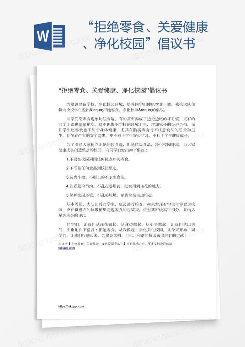 &ldquo;拒绝零食、关爱健康、净化校园&rdquo;倡议书