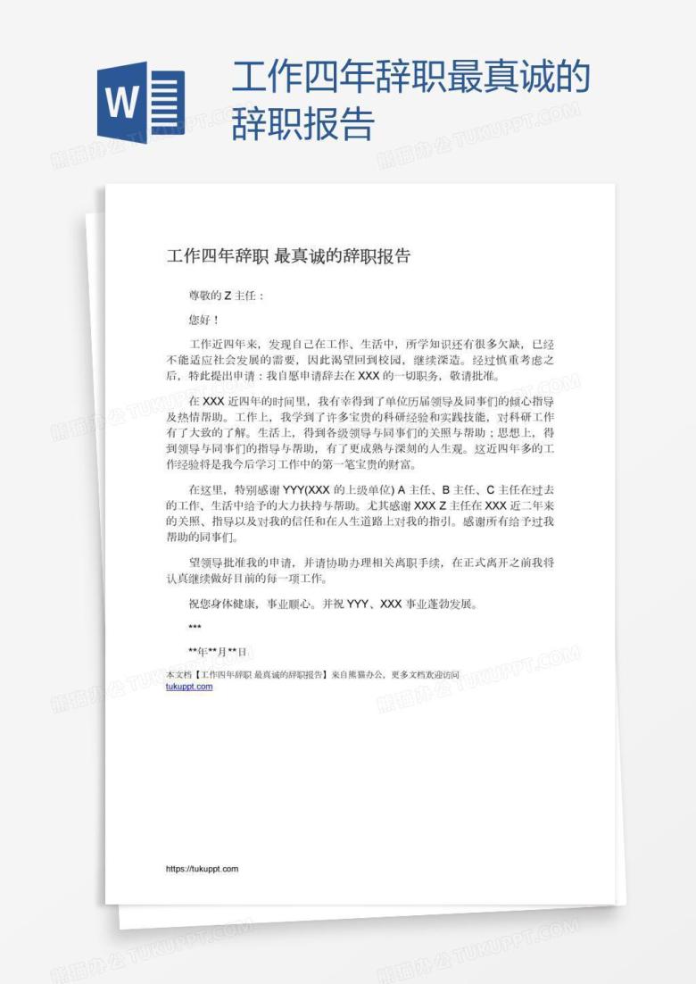 工作四年辞职最真诚的辞职报告