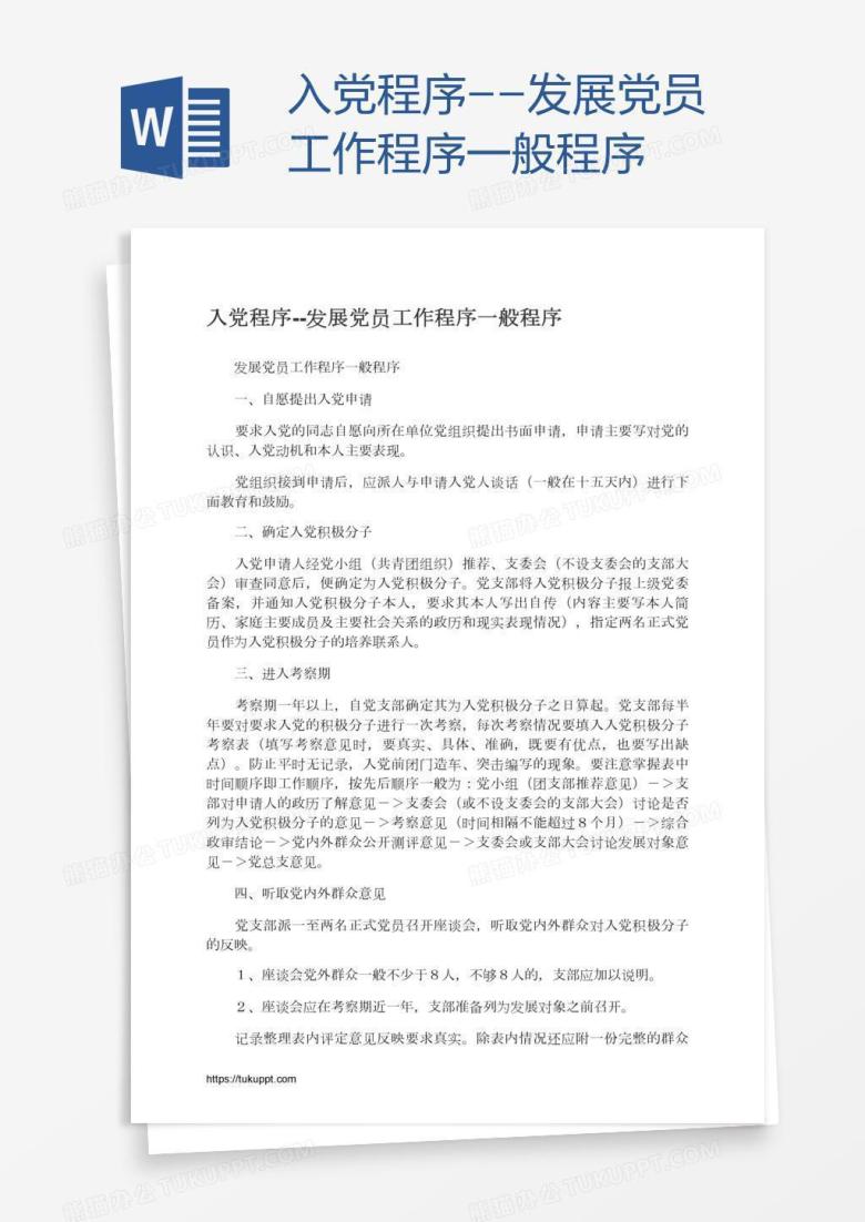 入党程序--发展党员工作程序一般程序