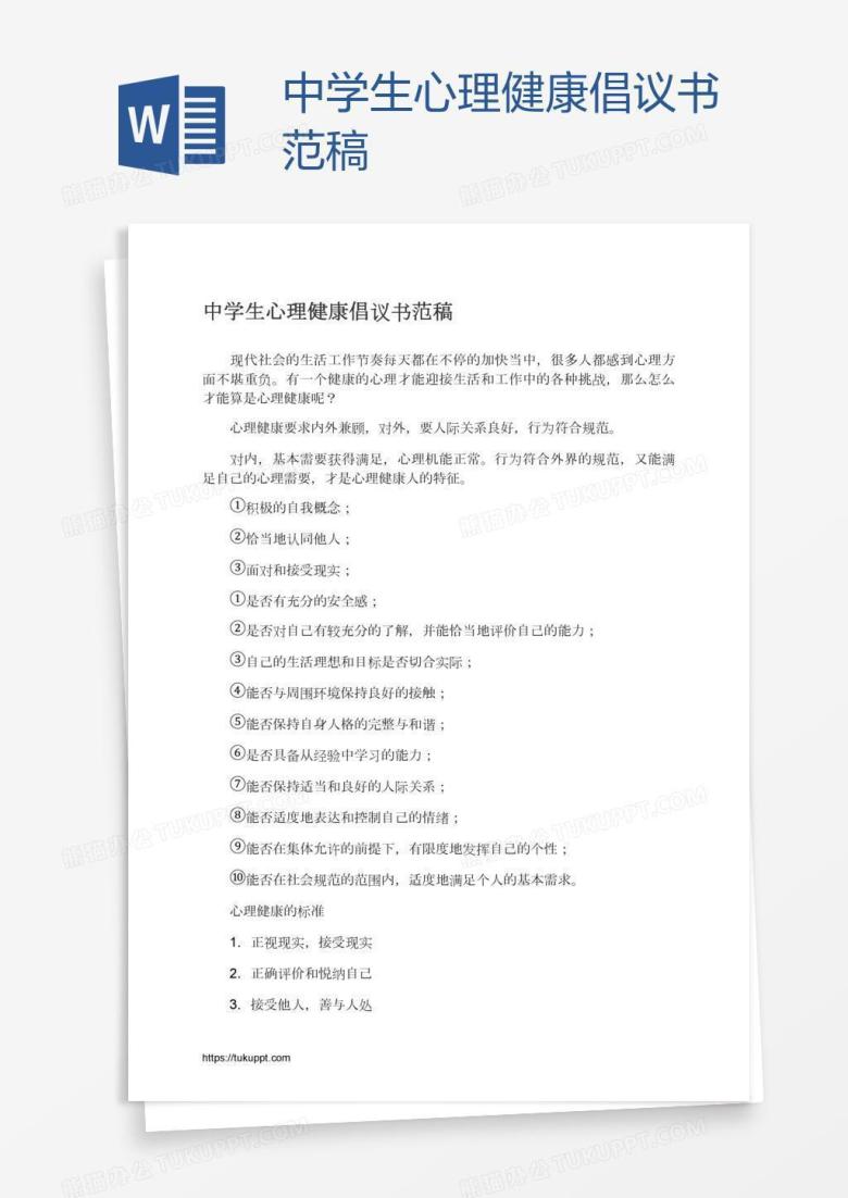 中学生心理健康倡议书范稿