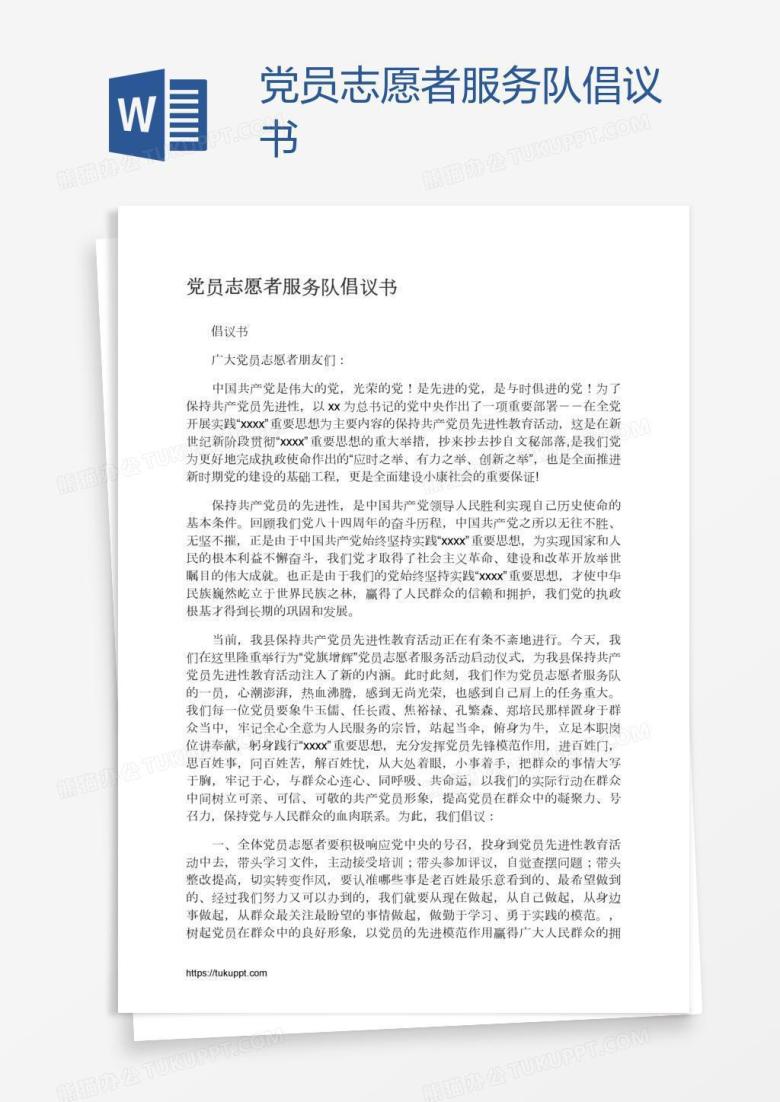 党员志愿者服务队倡议书