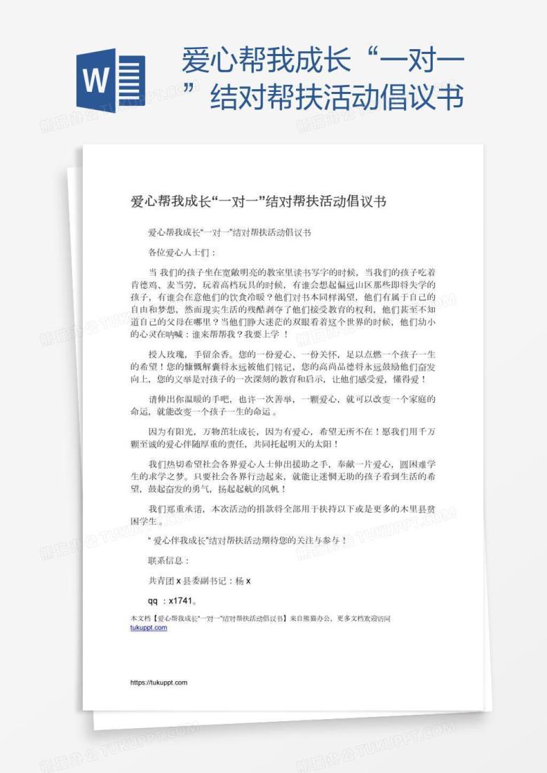 爱心帮我成长&ldquo;一对一&rdquo;结对帮扶活动倡议书