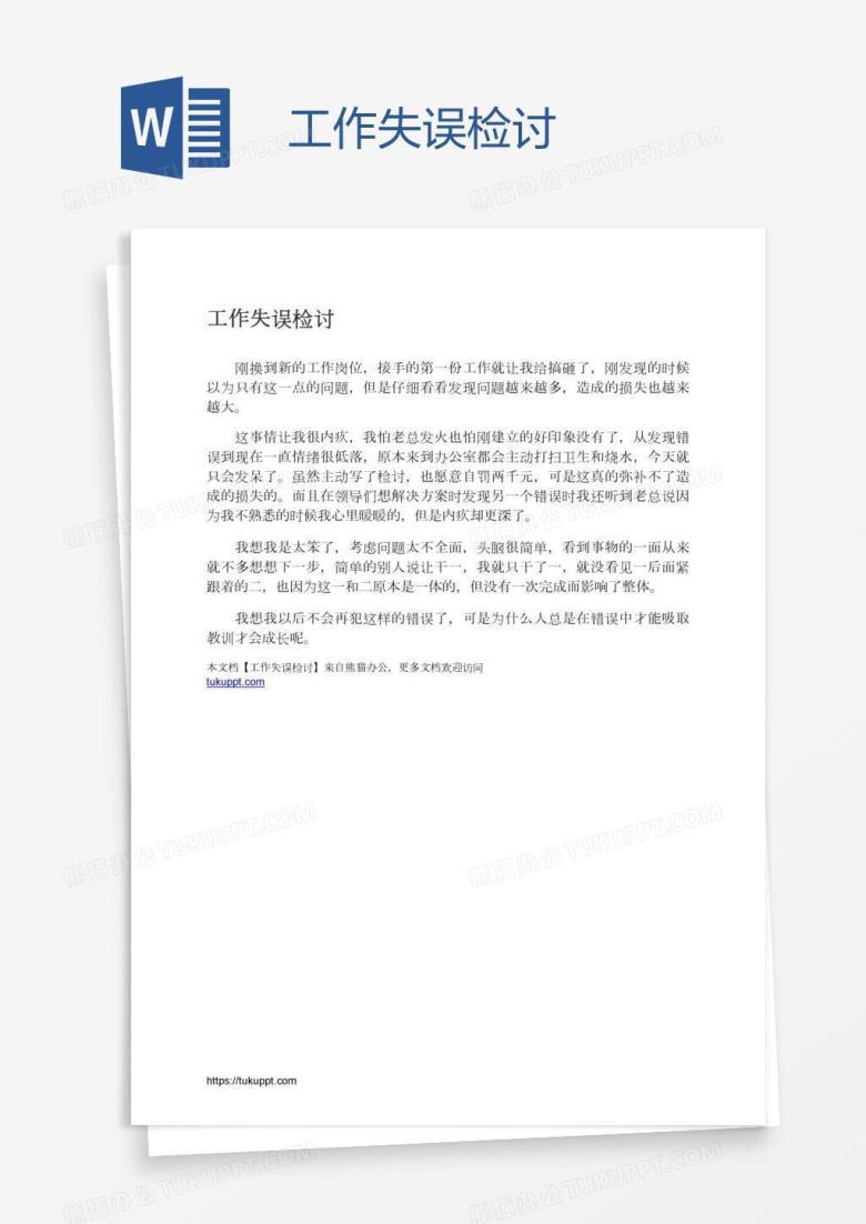 工作失误检讨