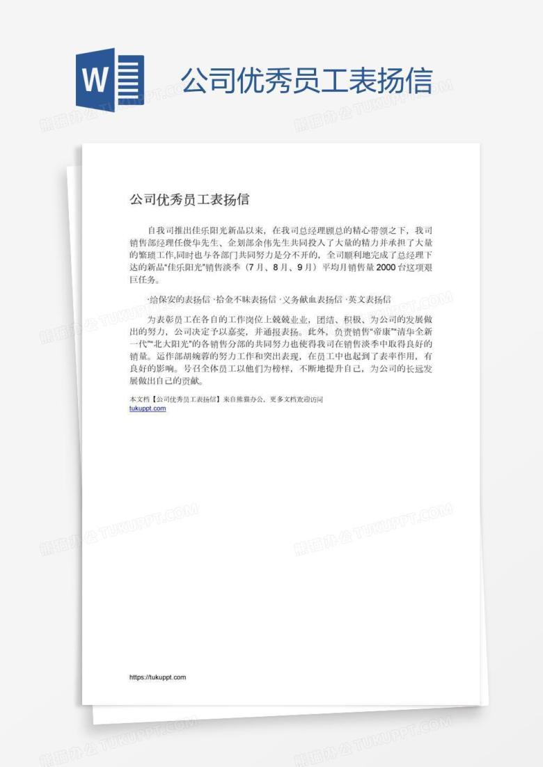 公司优秀员工表扬信