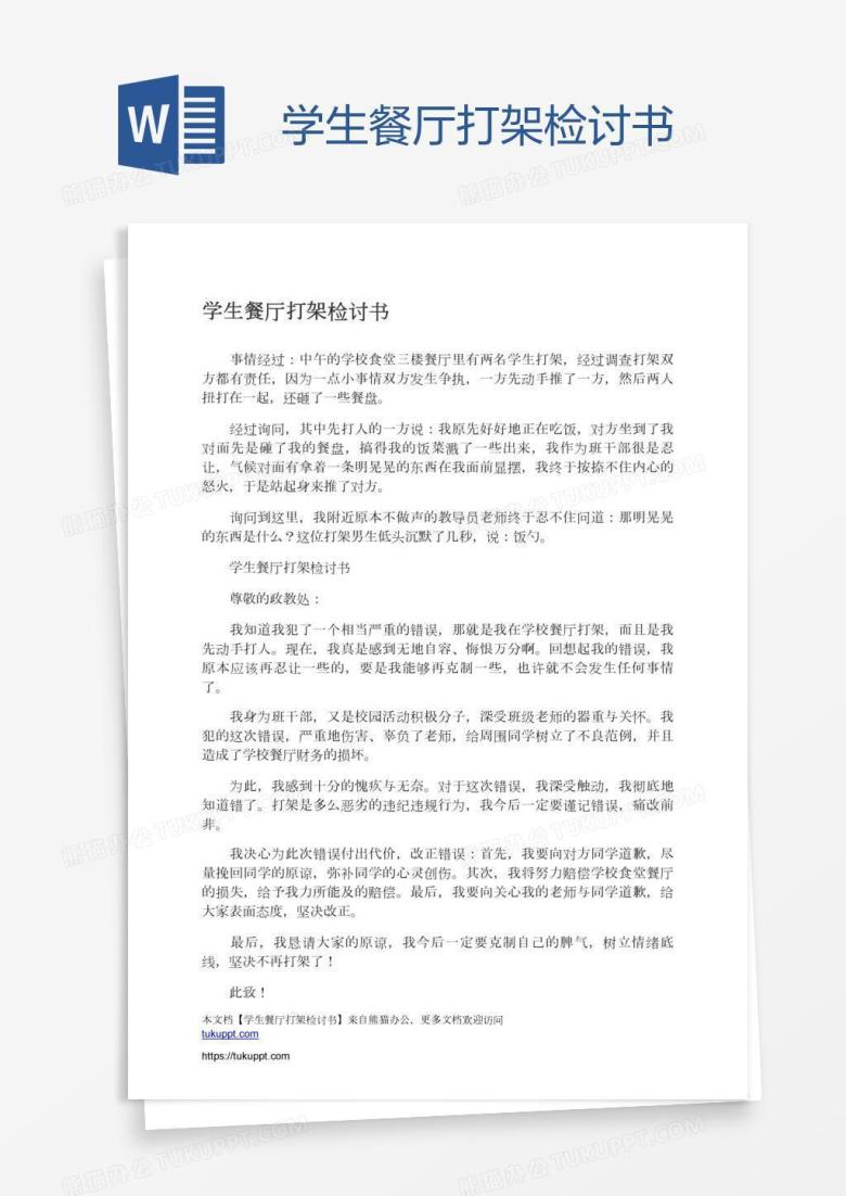 学生餐厅打架检讨书