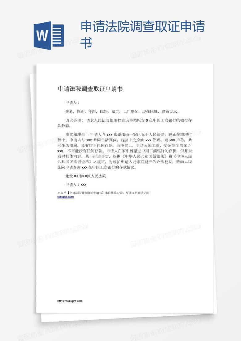 申请法院调查取证申请书