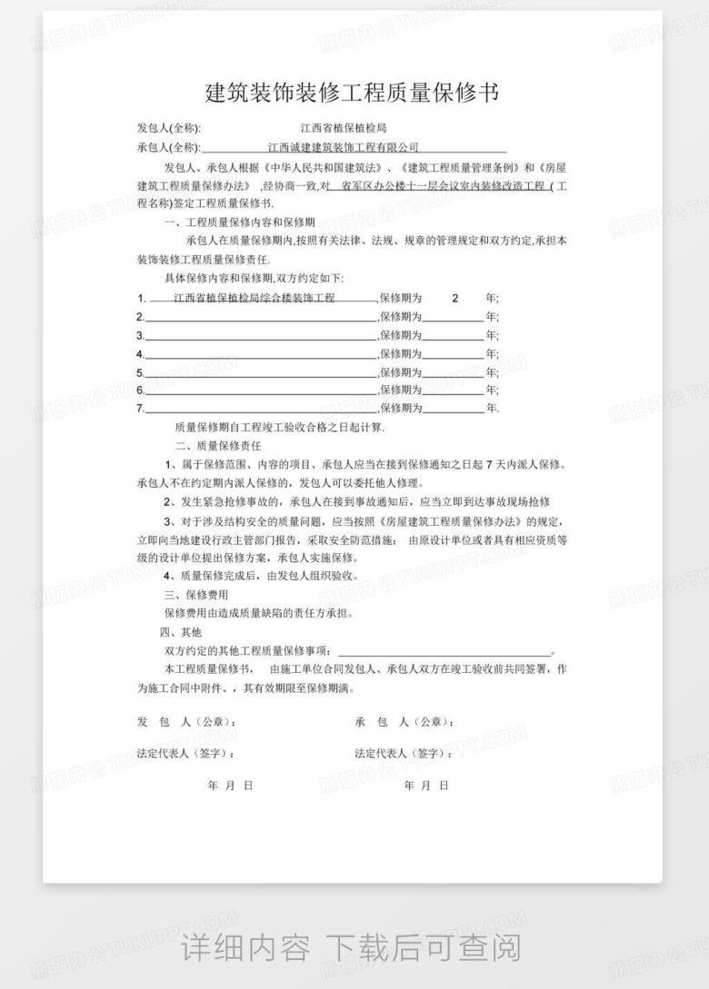 质量证明保修证书Word模板下载_编号lpyxygxw_熊猫办公