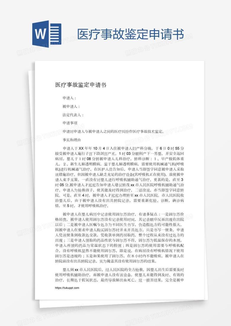 医疗事故鉴定申请书