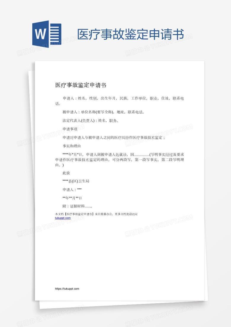 医疗事故鉴定申请书