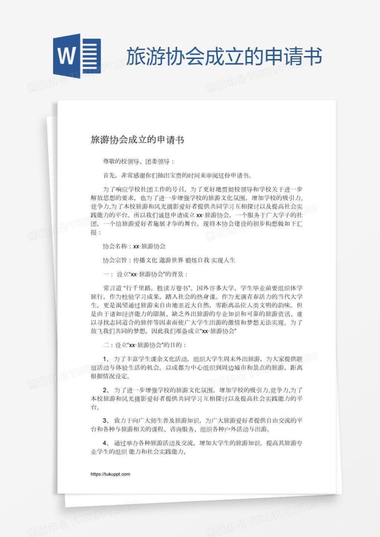 旅游协会成立的申请书