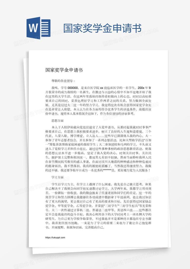 国家奖学金申请书