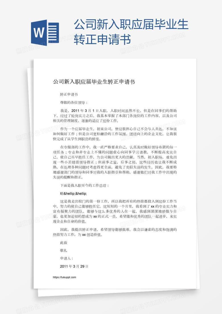 公司新入职应届毕业生转正申请书
