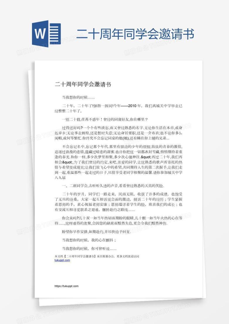 二十周年同学会邀请书