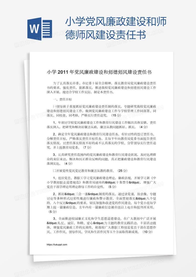 小学党风廉政建设和师德师风建设责任书