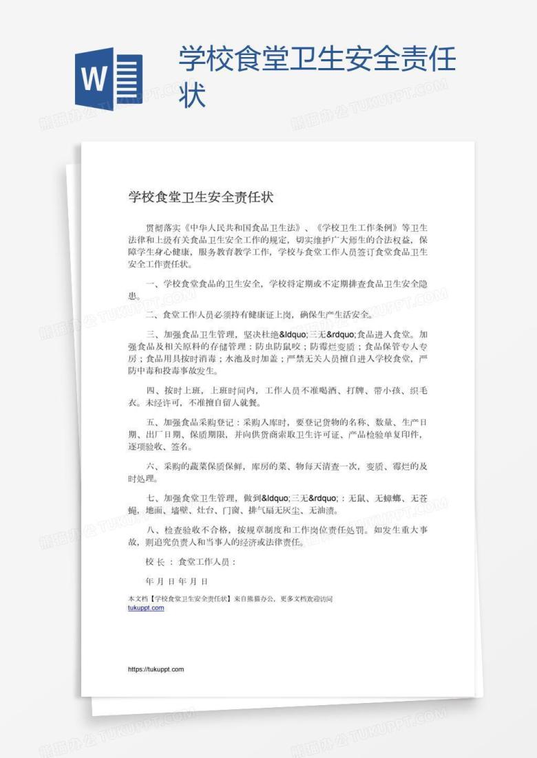 学校食堂卫生安全责任状