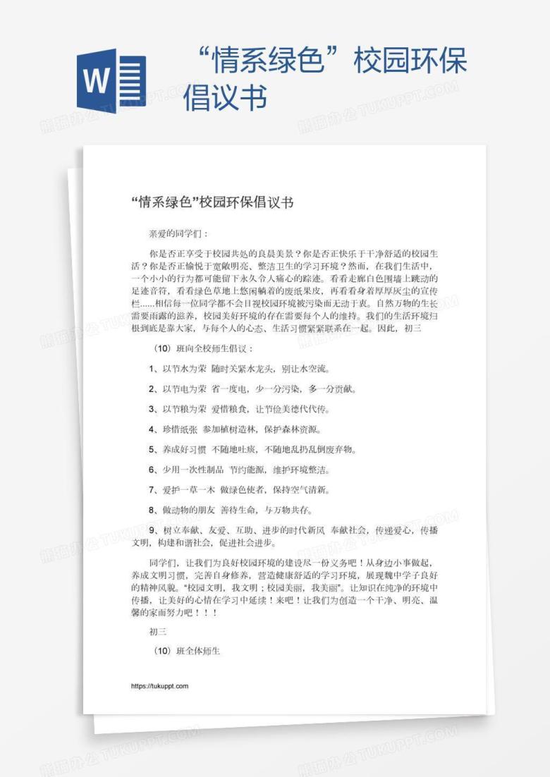 &ldquo;情系绿色&rdquo;校园环保倡议书