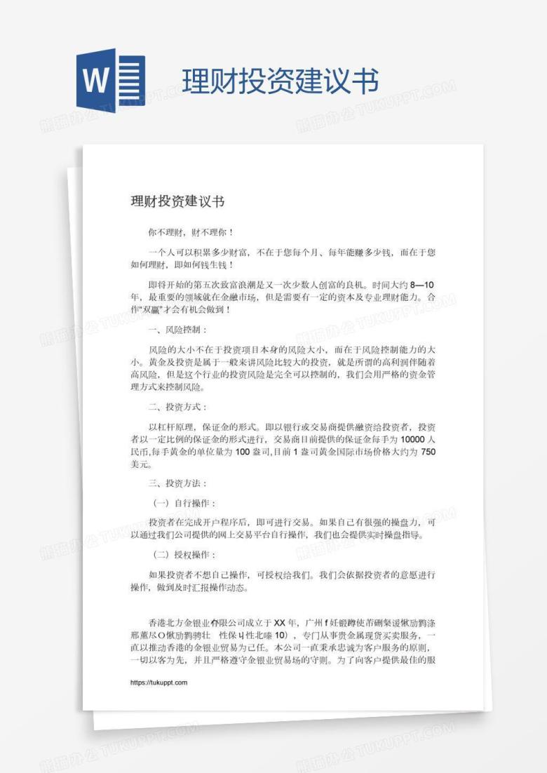理财投资建议书