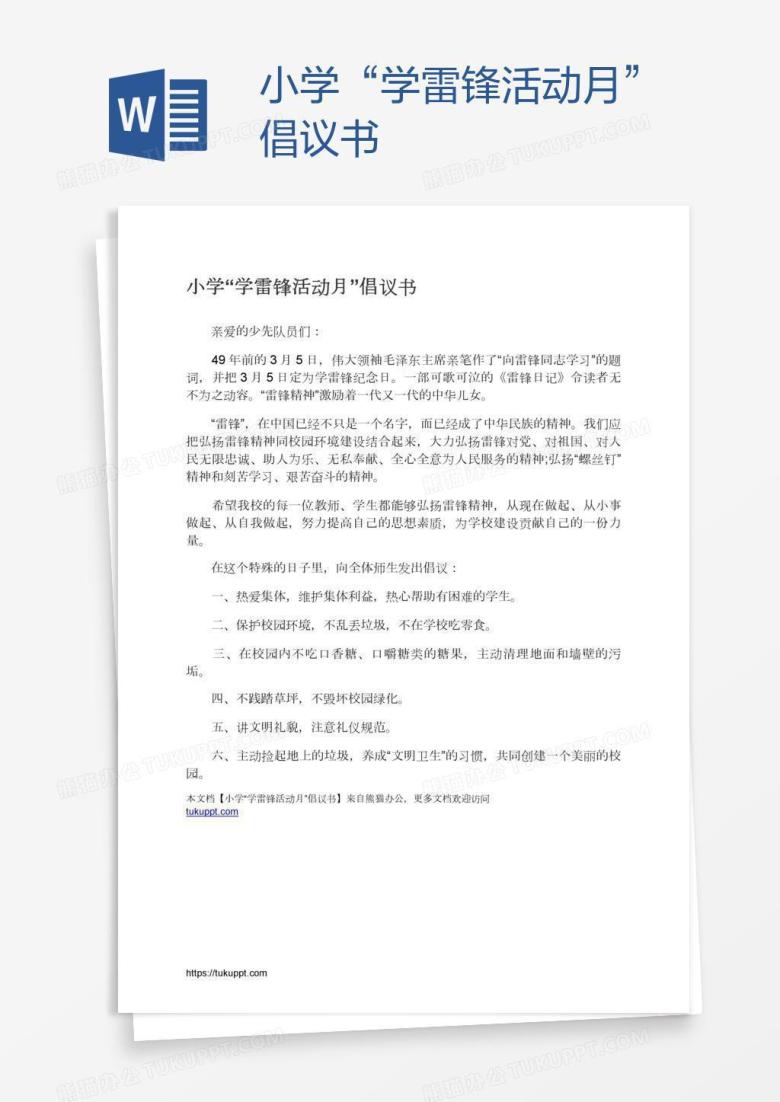小学&ldquo;学雷锋活动月&rdquo;倡议书