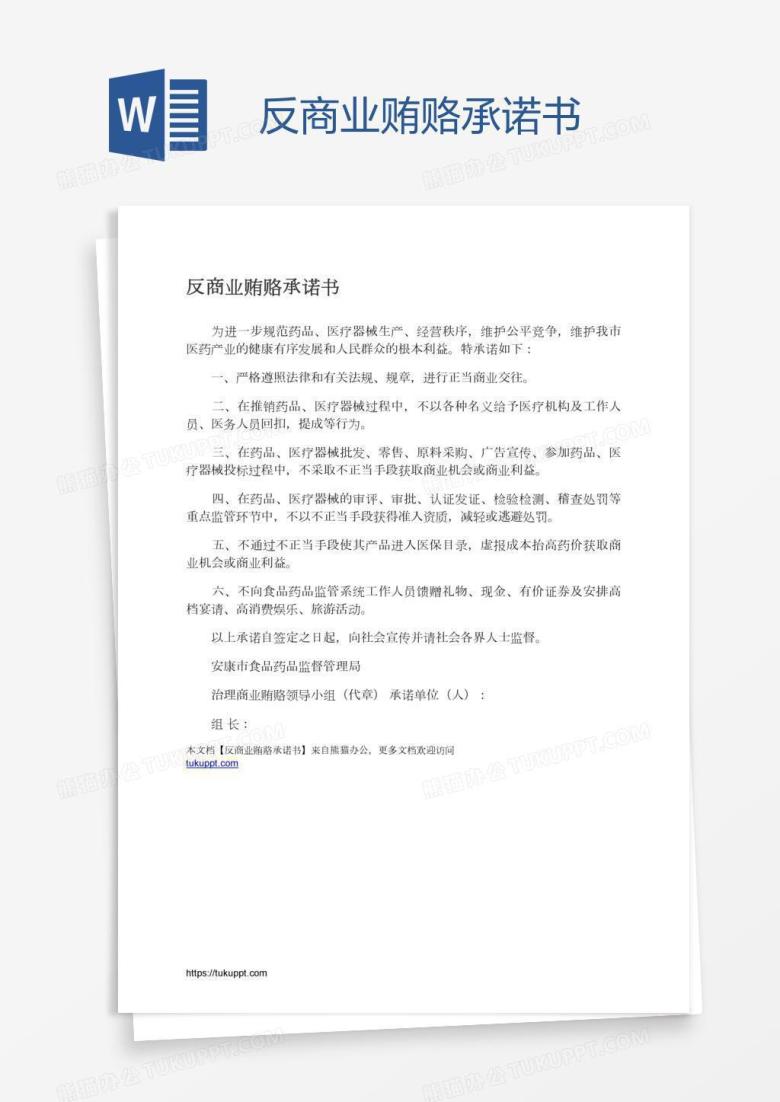 反商业贿赂承诺书