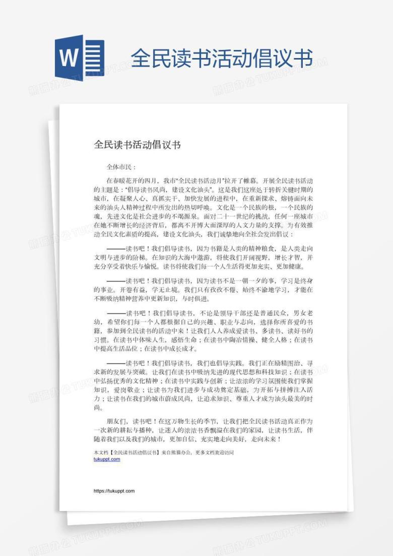 全民读书活动倡议书