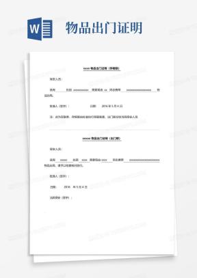物品出门条Word模板_物品出门条Word模板下载_熊猫办公
