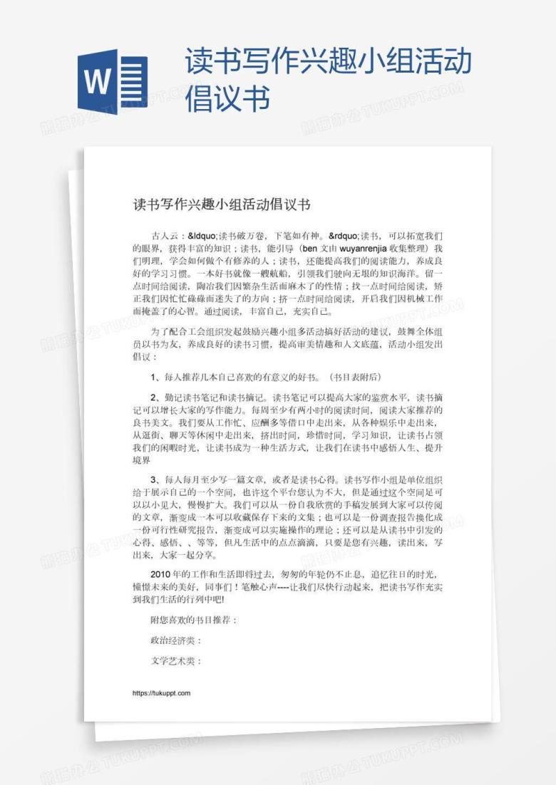 读书写作兴趣小组活动倡议书