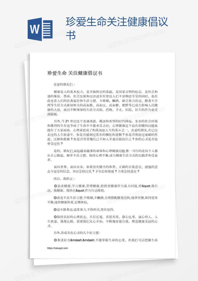珍爱生命关注健康倡议书