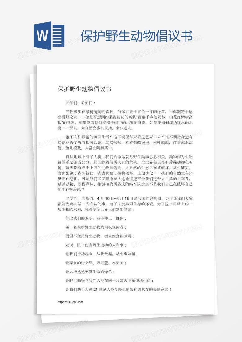保护野生动物倡议书