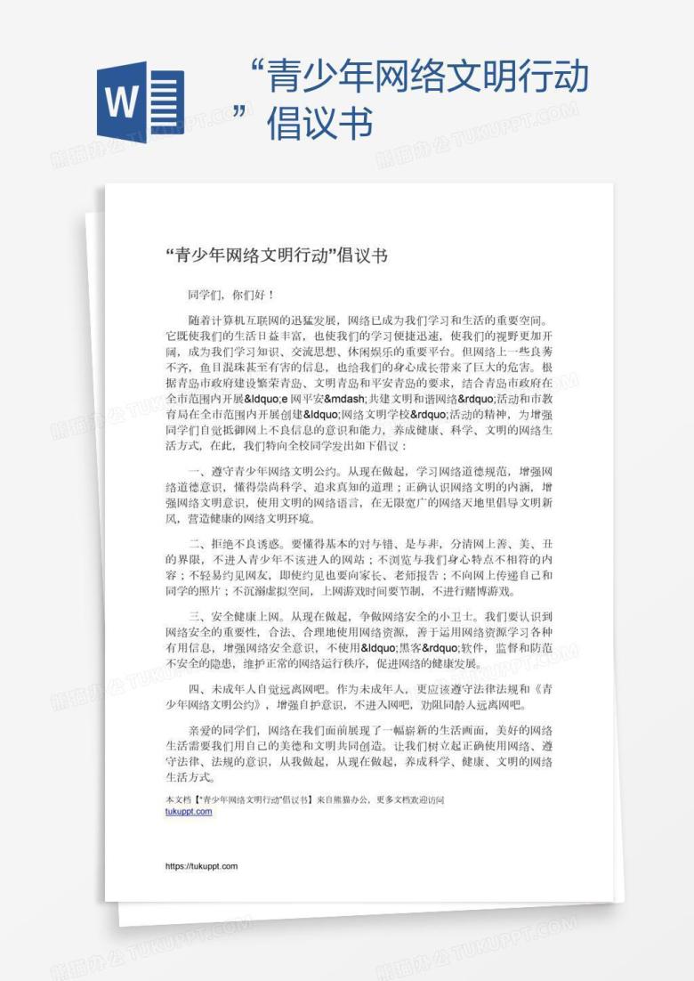 &ldquo;青少年网络文明行动&rdquo;倡议书