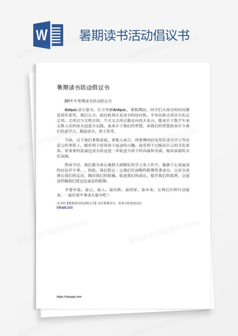 暑期读书活动倡议书