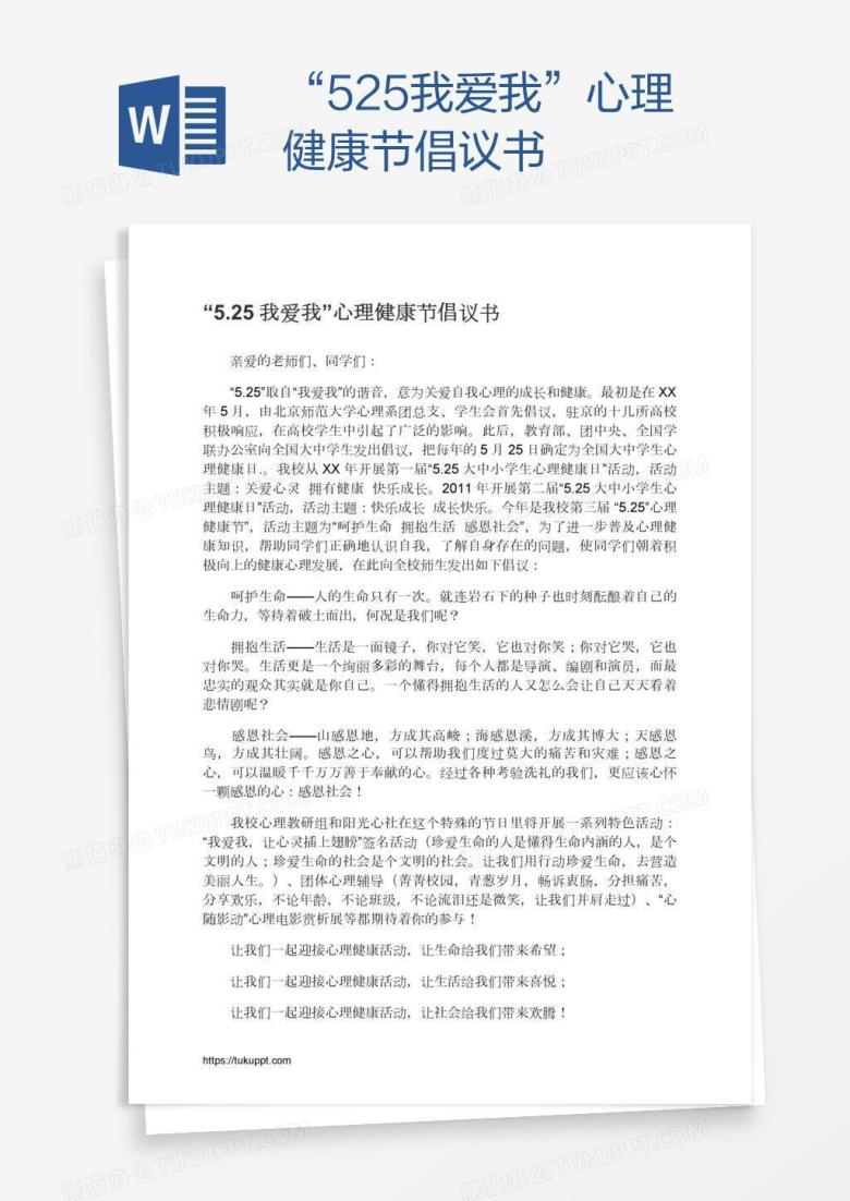 &ldquo;5.25我爱我&rdquo;心理健康节倡议书
