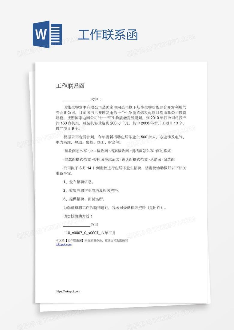 工作联系函