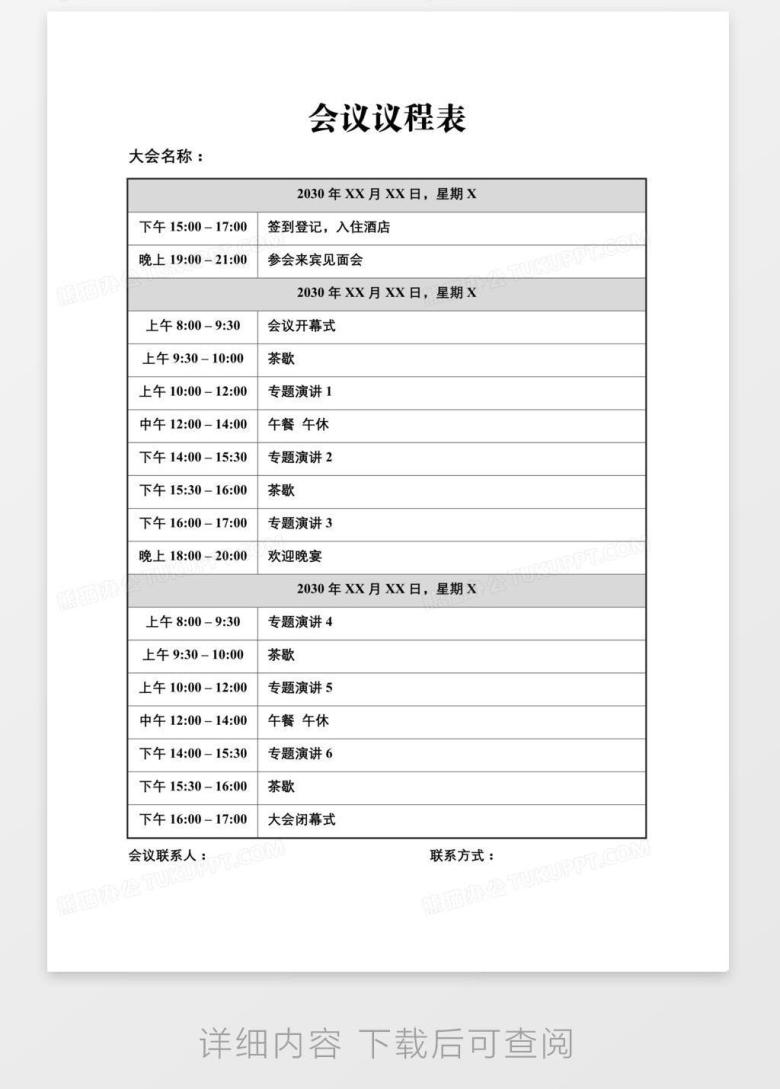 会议议程表Word模板下载_编号enpxzayg_熊猫办公