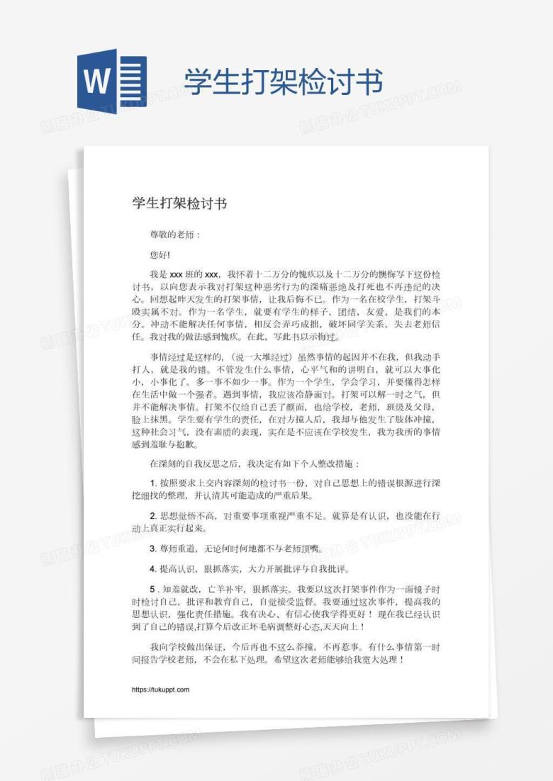 学生打架检讨书