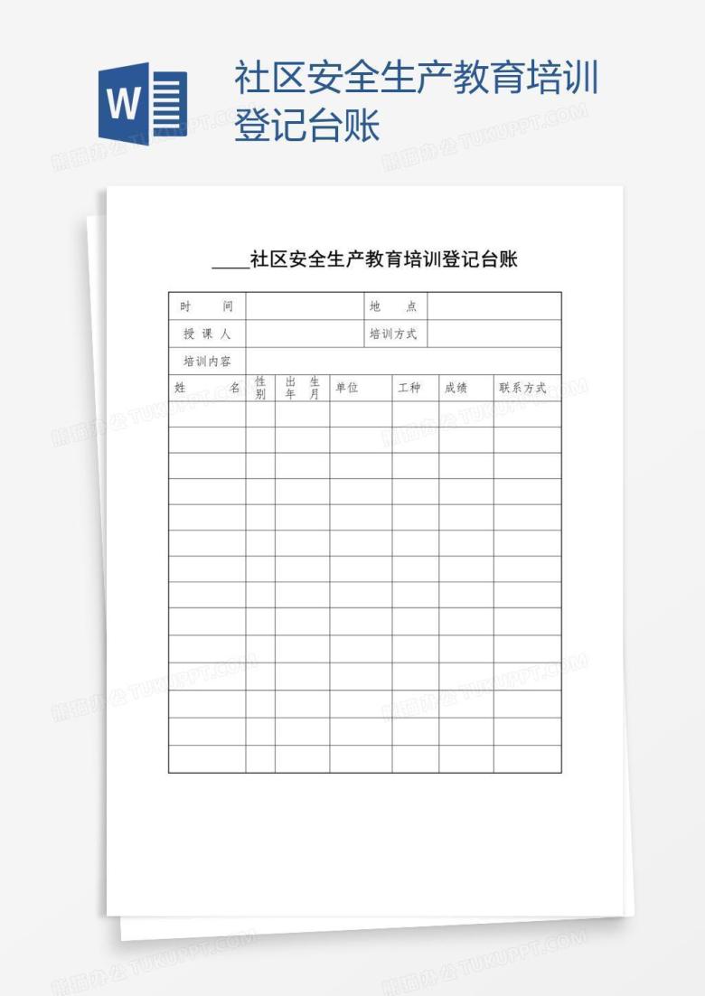 社区安全生产教育培训登记台账