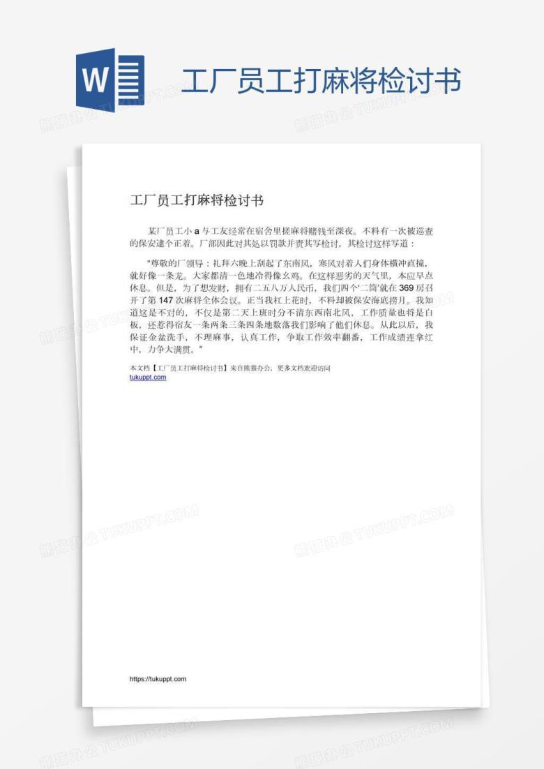 工厂员工打麻将检讨书
