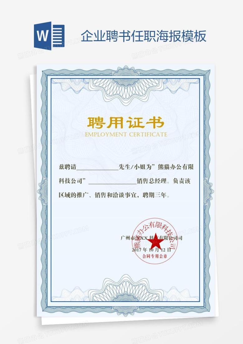 企业聘书任职海报模板