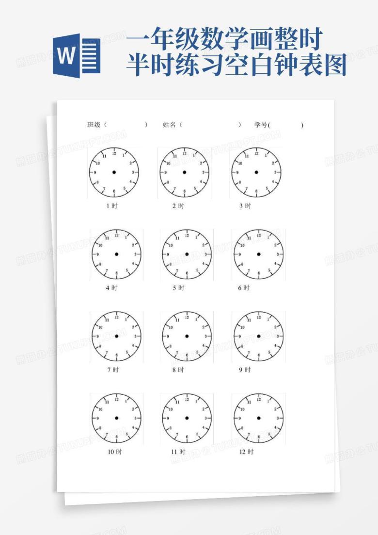 一年级数学画整时半时练习空白钟表图Word模板下载_编号loggonkp_熊猫办公