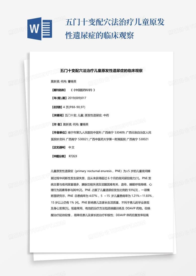 五门十变配穴法治疗儿童原发性遗尿症的临床观察Word模板下载_编号lpyyprnr_熊猫办公