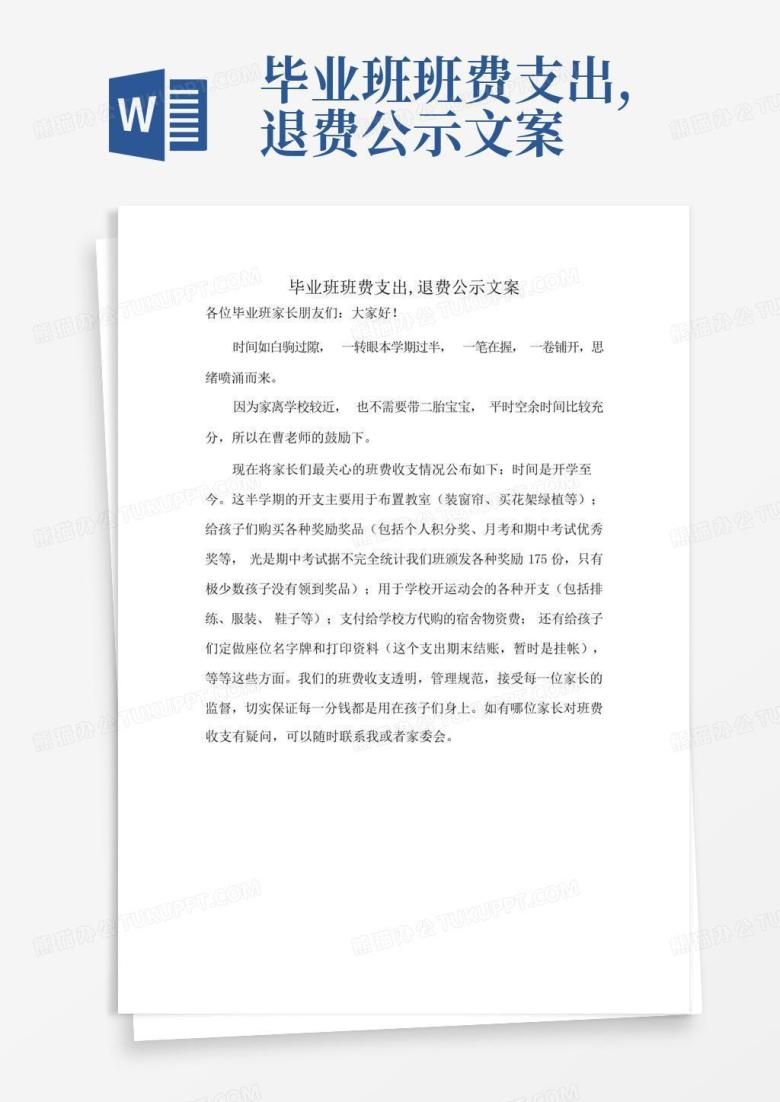 毕业班班费支出,退费公示文案Word模板下载_编号qdjxmdno_熊猫办公
