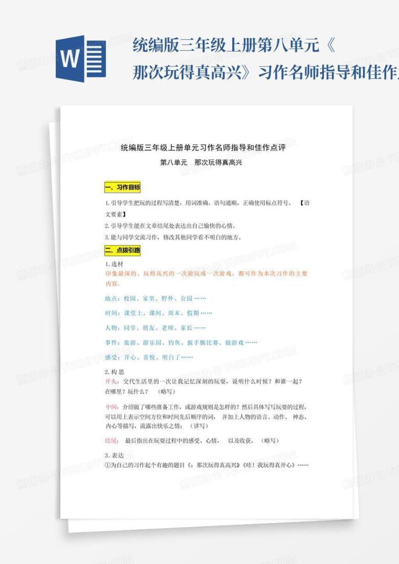 统编版三年级上册第八单元《那次玩得真高兴》习作名师指导和佳作点评Word模板下载_编号qberypbn_熊猫办公