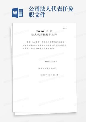 任免文件范文模板下载_任免文件Word文档格式_熊猫办公