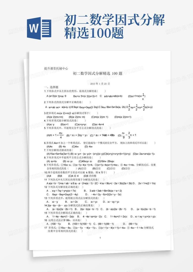 初二数学因式分解精选100题Word模板下载_编号qarzpven_熊猫办公