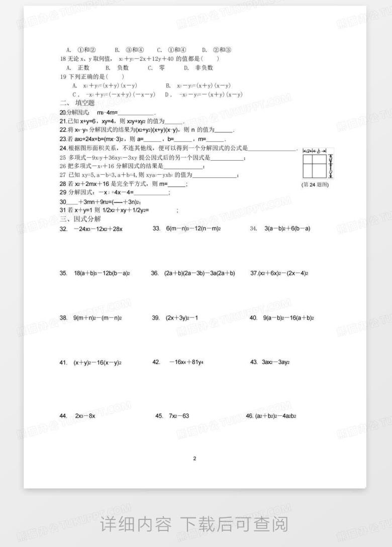 初二数学因式分解精选100题Word模板下载_编号qarzpven_熊猫办公