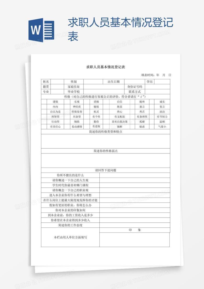 求职人员基本情况登记表