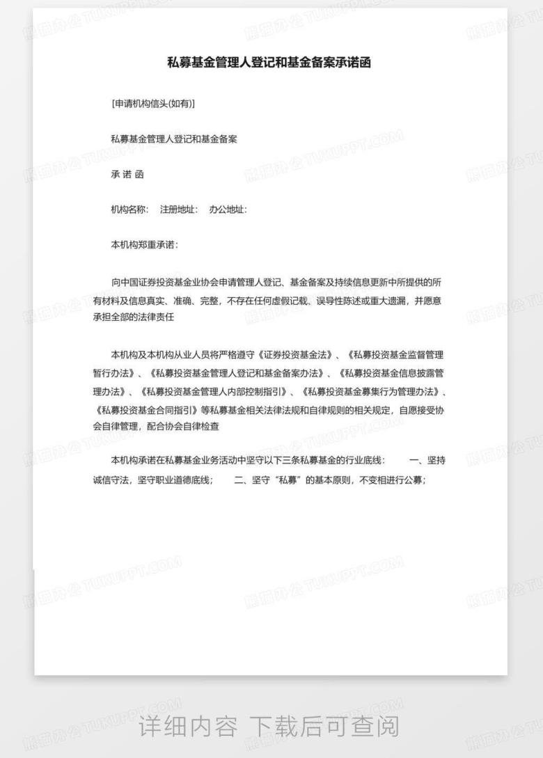 私募基金管理人登记和基金备案承诺函Word模板下载_编号ljkwbdzb_熊猫办公