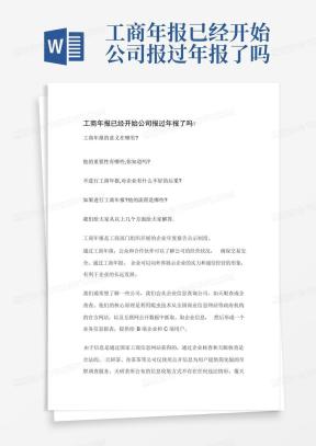 工商年报Word模板_工商年报Word模板下载_熊猫办公