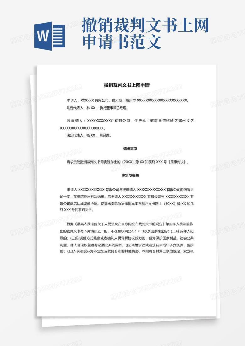 撤销裁判文书上网申请书范文Word模板下载_编号ldovyzwp_熊猫办公