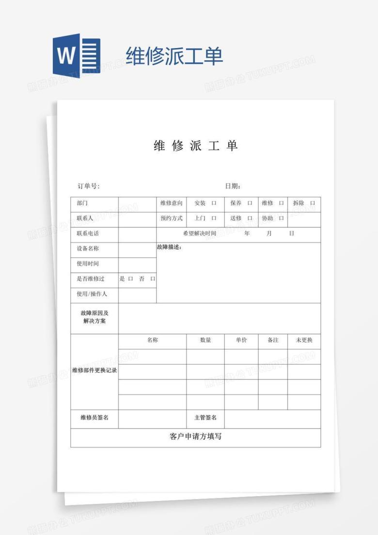 维修派工单